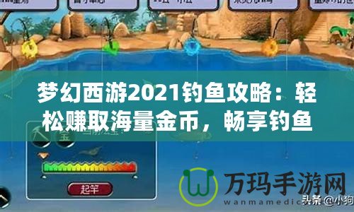 夢幻西游2021釣魚攻略：輕松賺取海量金幣，暢享釣魚樂趣