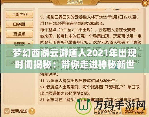 夢幻西游云游道人2021年出現(xiàn)時間揭秘：帶你走進神秘新世界！