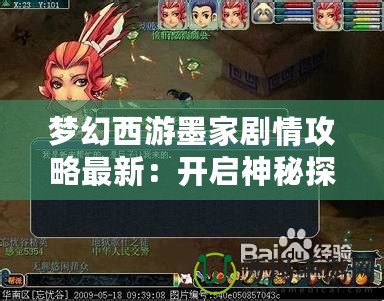 夢(mèng)幻西游墨家劇情攻略最新：開(kāi)啟神秘探索之旅！