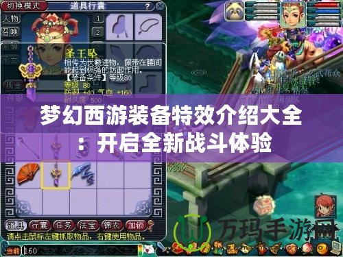 夢幻西游裝備特效介紹大全：開啟全新戰(zhàn)斗體驗