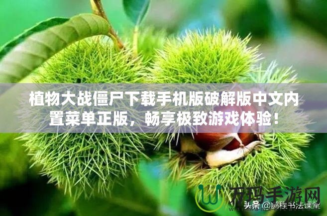 植物大戰(zhàn)僵尸下載手機版破解版中文內(nèi)置菜單正版，暢享極致游戲體驗！