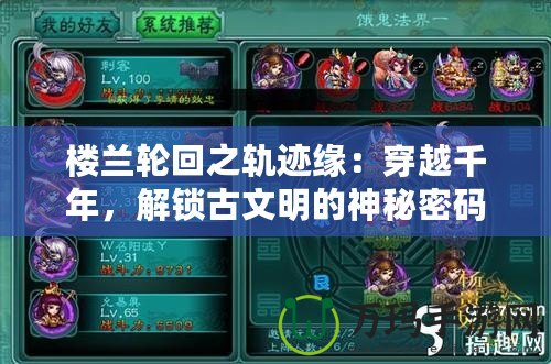 樓蘭輪回之軌跡緣：穿越千年，解鎖古文明的神秘密碼