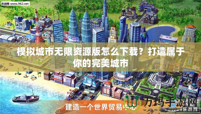 模擬城市無(wú)限資源版怎么下載？打造屬于你的完美城市