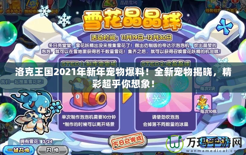 洛克王國2021年新年寵物爆料！全新寵物揭曉，精彩超乎你想象！