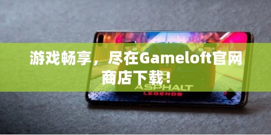 游戲暢享，盡在Gameloft官網(wǎng)商店下載！