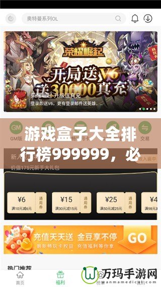 游戲盒子大全排行榜999999，必玩精選推薦