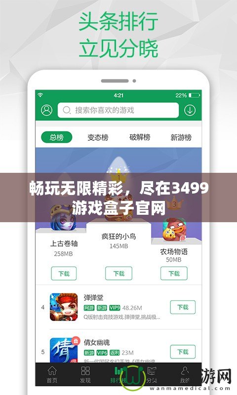 暢玩無限精彩，盡在3499游戲盒子官網(wǎng)