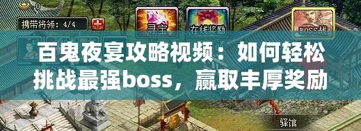 百鬼夜宴攻略視頻：如何輕松挑戰(zhàn)最強(qiáng)boss，贏取豐厚獎(jiǎng)勵(lì)！