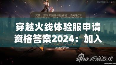 穿越火線體驗(yàn)服申請(qǐng)資格答案2024：加入戰(zhàn)斗，成為真正的CF高手！