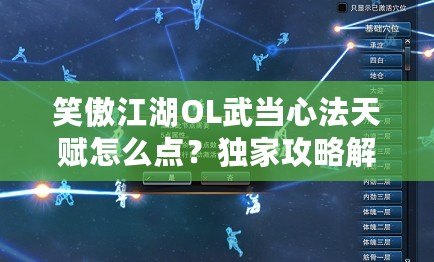 笑傲江湖OL武當(dāng)心法天賦怎么點？獨家攻略解析！