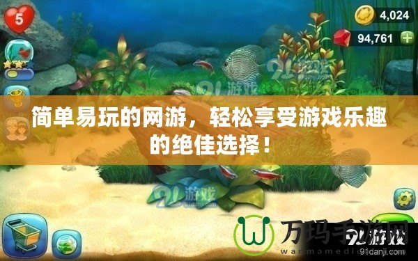 簡單易玩的網(wǎng)游，輕松享受游戲樂趣的絕佳選擇！