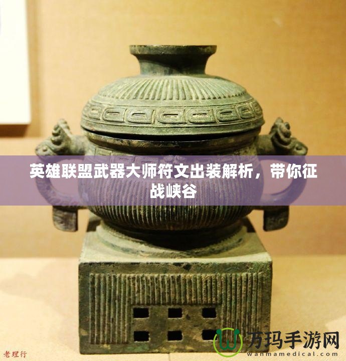 英雄聯(lián)盟武器大師符文出裝解析，帶你征戰(zhàn)峽谷