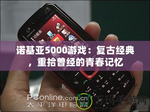 諾基亞5000游戲：復(fù)古經(jīng)典，重拾曾經(jīng)的青春記憶