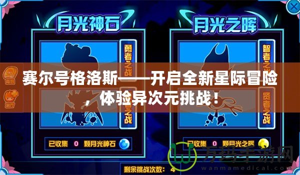 賽爾號格洛斯——開啟全新星際冒險，體驗異次元挑戰(zhàn)！