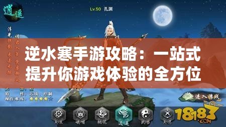 逆水寒手游攻略：一站式提升你游戲體驗(yàn)的全方位指南