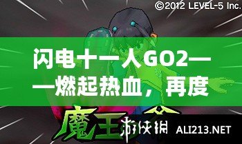 閃電十一人GO2——燃起熱血，再度逆襲綠茵場(chǎng)！