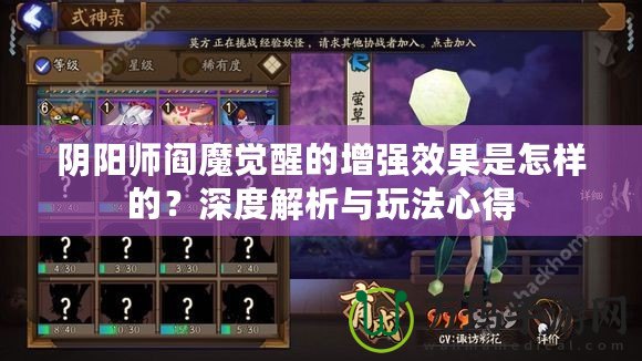 陰陽師閻魔覺醒的增強效果是怎樣的？深度解析與玩法心得