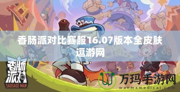 香腸派對比賽服16.07版本全皮膚逗游網(wǎng)