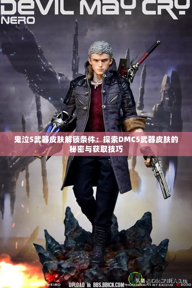 鬼泣5武器皮膚解鎖條件：探索DMC5武器皮膚的秘密與獲取技巧