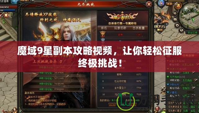 魔域9星副本攻略視頻，讓你輕松征服終極挑戰(zhàn)！