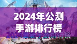 2024年公測(cè)手游排行榜：最值得期待的游戲一覽