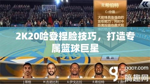 2K20哈登捏臉技巧，打造專屬籃球巨星