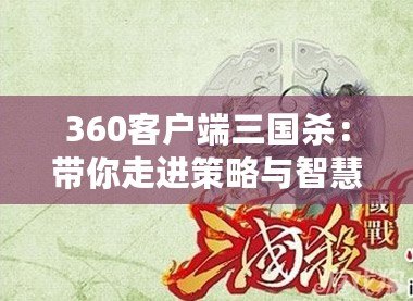 360客戶端三國殺：帶你走進策略與智慧的對決世界