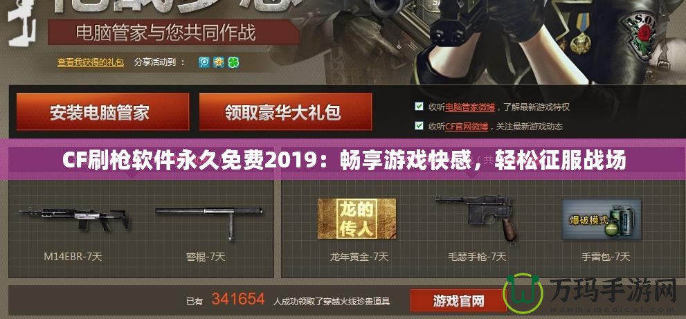 CF刷槍軟件永久免費(fèi)2019：暢享游戲快感，輕松征服戰(zhàn)場