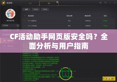 CF活動(dòng)助手網(wǎng)頁版安全嗎？全面分析與用戶指南