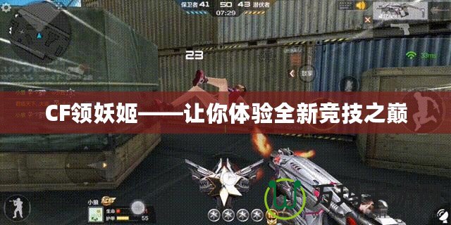 CF領妖姬——讓你體驗全新競技之巔