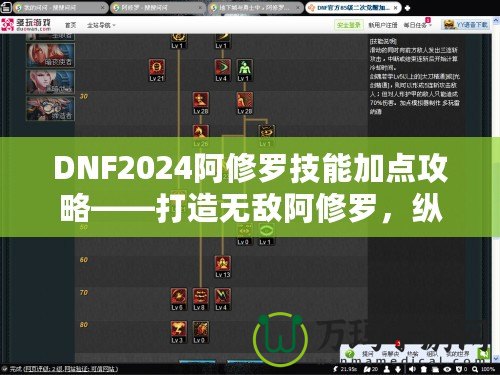 DNF2024阿修羅技能加點(diǎn)攻略——打造無敵阿修羅，縱橫戰(zhàn)場(chǎng)