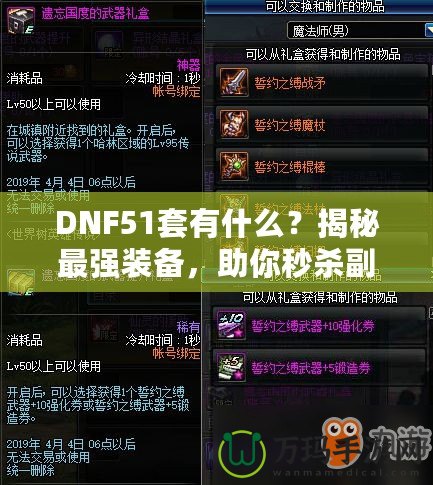 DNF51套有什么？揭秘最強(qiáng)裝備，助你秒殺副本！