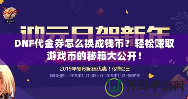 DNF代金券怎么換成錢幣？輕松賺取游戲幣的秘籍大公開！