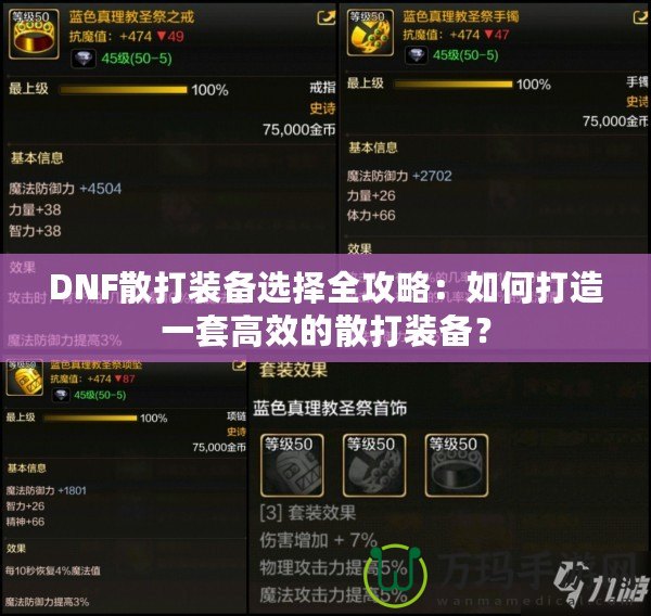 DNF散打裝備選擇全攻略：如何打造一套高效的散打裝備？