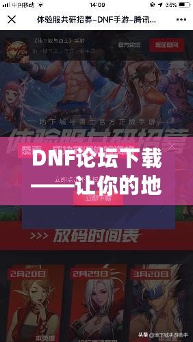 DNF論壇下載——讓你的地下城之旅更加暢快