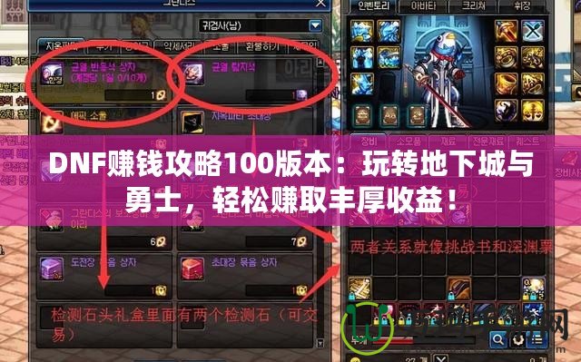 DNF賺錢攻略100版本：玩轉(zhuǎn)地下城與勇士，輕松賺取豐厚收益！