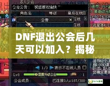 DNF退出公會(huì)后幾天可以加入？揭秘DNF公會(huì)規(guī)則與最優(yōu)加入策略！