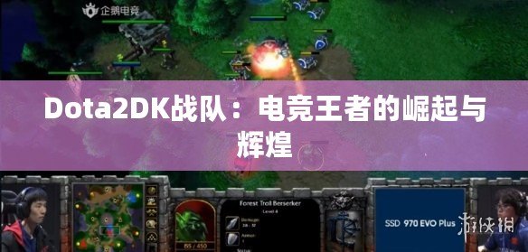 Dota2DK戰(zhàn)隊：電競王者的崛起與輝煌