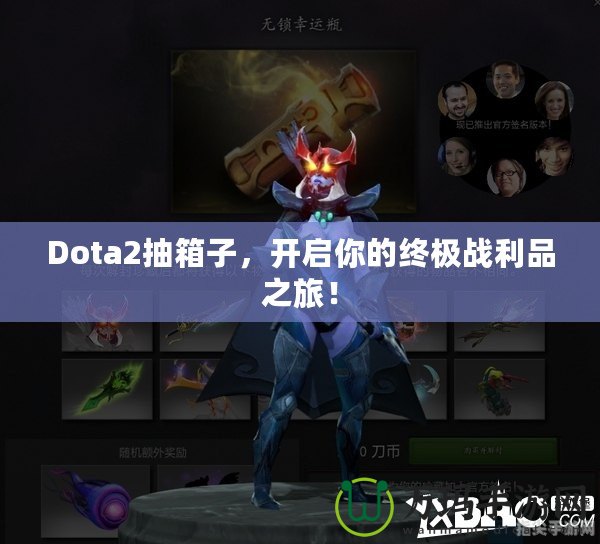 Dota2抽箱子，開啟你的終極戰(zhàn)利品之旅！