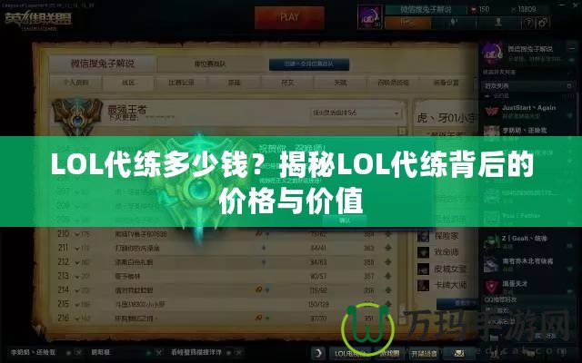 LOL代練多少錢？揭秘LOL代練背后的價格與價值