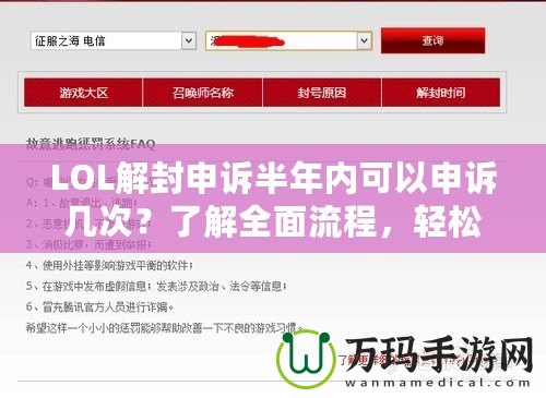 LOL解封申訴半年內(nèi)可以申訴幾次？了解全面流程，輕松解鎖賬號(hào)