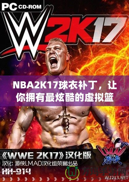 NBA2K17球衣補丁，讓你擁有最炫酷的虛擬籃球體驗！