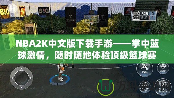 NBA2K中文版下載手游——掌中籃球激情，隨時(shí)隨地體驗(yàn)頂級(jí)籃球賽事