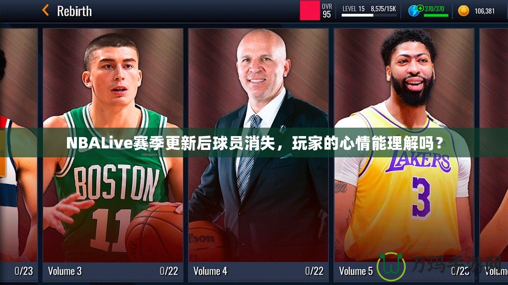 NBALive賽季更新后球員消失，玩家的心情能理解嗎？