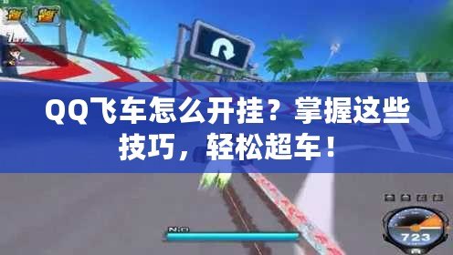 QQ飛車怎么開掛？掌握這些技巧，輕松超車！