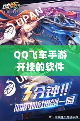 QQ飛車手游開掛的軟件下載免費，極速飆車暢享無限樂趣！