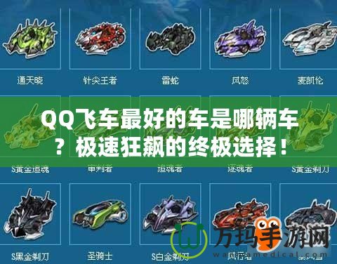 QQ飛車最好的車是哪輛車？極速狂飆的終極選擇！