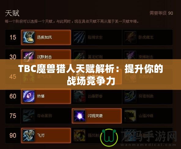 TBC魔獸獵人天賦解析：提升你的戰(zhàn)場競爭力