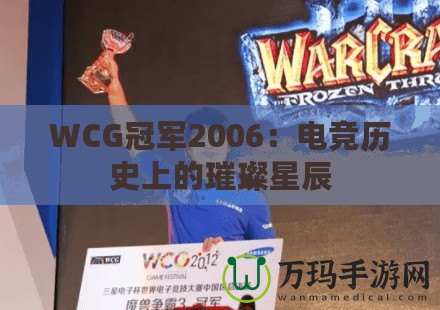 WCG冠軍2006：電競(jìng)歷史上的璀璨星辰