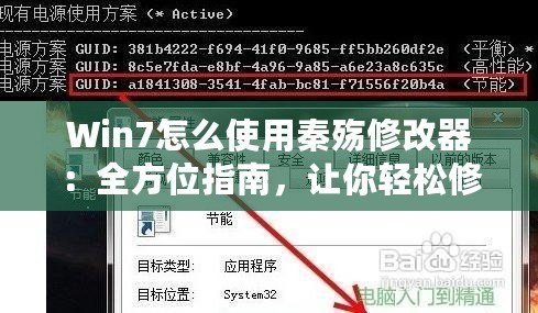 Win7怎么使用秦殤修改器：全方位指南，讓你輕松修改游戲體驗(yàn)